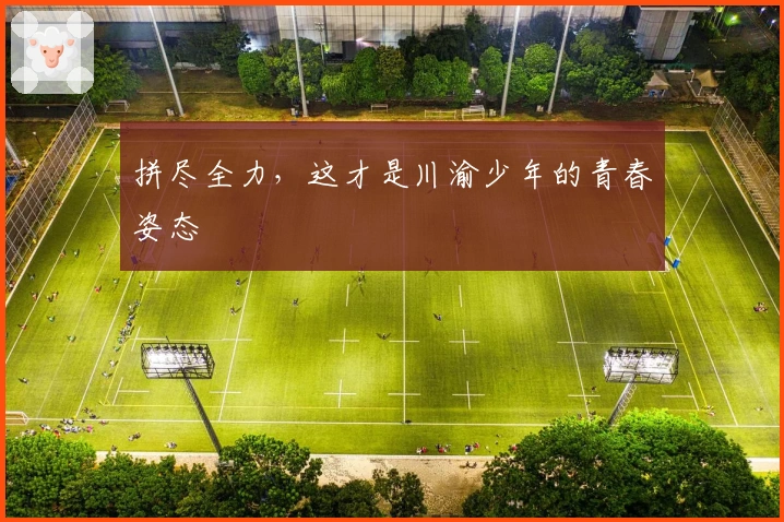 拼尽全力，这才是川渝少年的青春姿态