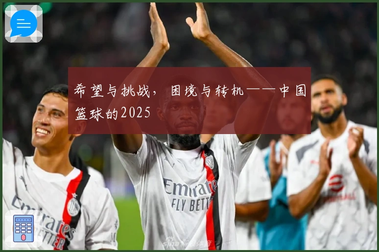 希望与挑战，困境与转机——中国篮球的2025