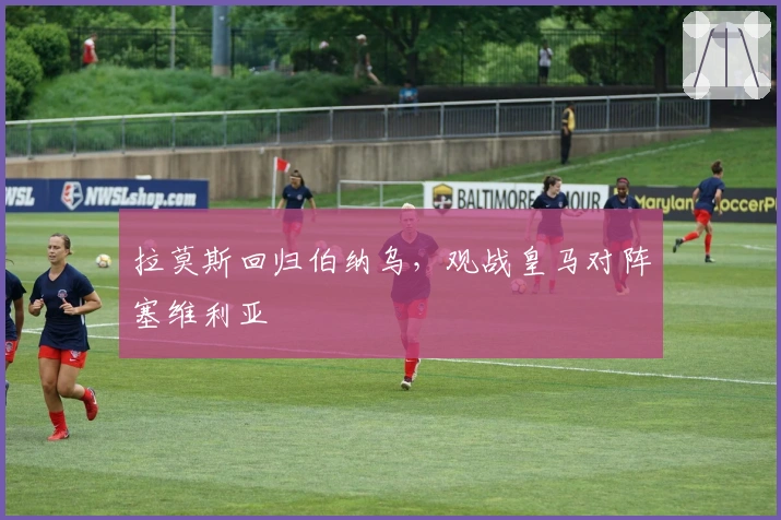 拉莫斯回归伯纳乌，观战皇马对阵塞维利亚