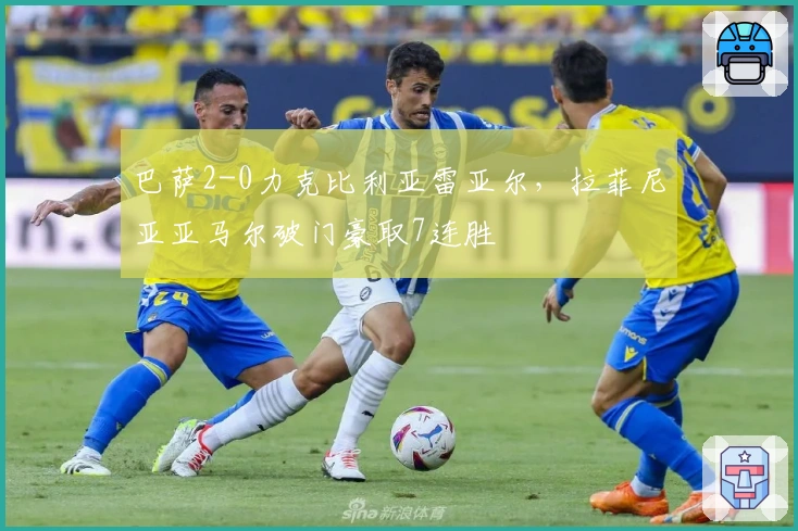 巴萨2-0力克比利亚雷亚尔，拉菲尼亚亚马尔破门豪取7连胜