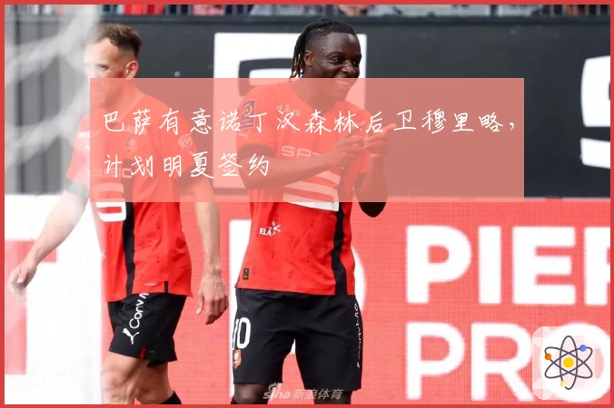 巴萨有意诺丁汉森林后卫穆里略，计划明夏签约