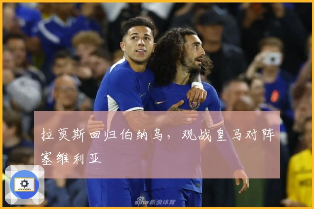 拉莫斯回归伯纳乌，观战皇马对阵塞维利亚