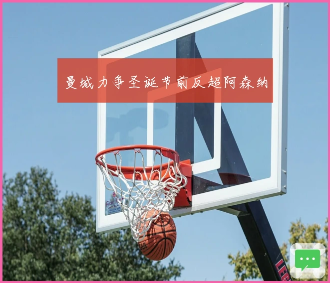 曼城力争圣诞节前反超阿森纳