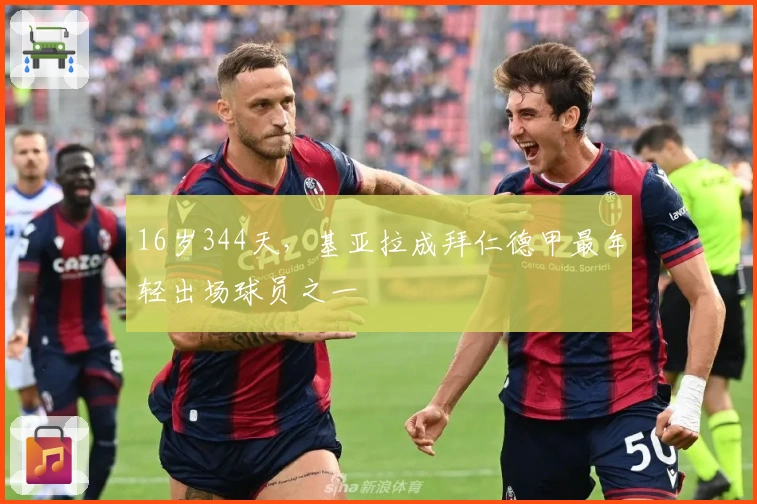 16岁344天，基亚拉成拜仁德甲最年轻出场球员之一