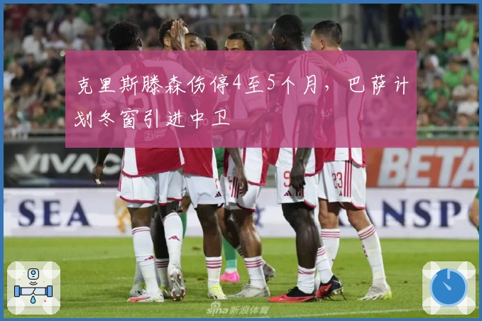 克里斯滕森伤停4至5个月，巴萨计划冬窗引进中卫