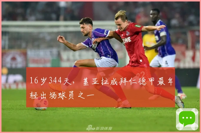 16岁344天，基亚拉成拜仁德甲最年轻出场球员之一